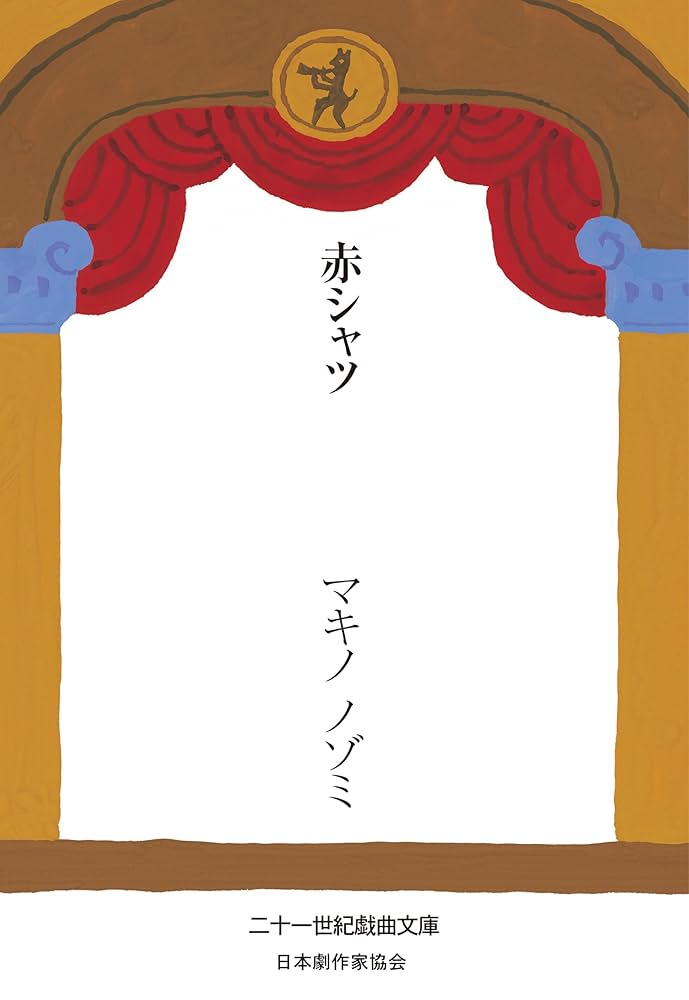 赤シャツ 二十一世紀戯曲文庫 (株式会社ボイジャー) (Japanese